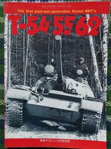 【送料無料】戦車マガジン　T54/55/62戦車　1991年12月　