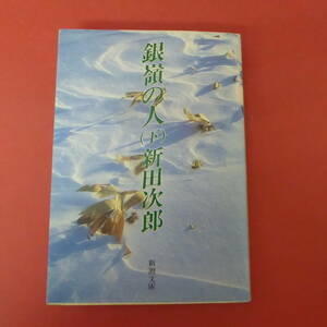 S3-231003☆銀嶺の人 下巻　新田次郎