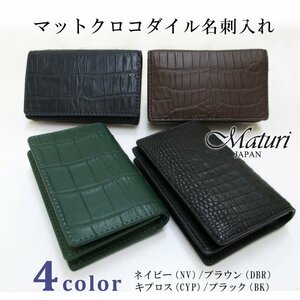 【Maturi マトゥーリ】マット クロコダイル 名刺入れ カードケース 30代 40代 50代 プレゼント ギフト ワニ革 本革 MR-105 選択カラー 新品