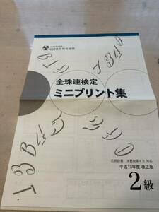 【中古・売切】全珠連検定 ミニプリント集 2級