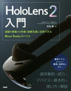 HoloLens2入門 遠隔や現場での作業/訓練支援に活用できるMixed Realityデバイス/中村薫(著者)