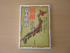 「朝敵」たちの幕末維新　■新人物往来社■ 