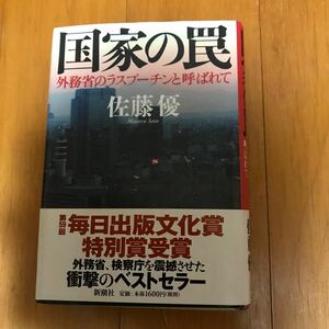 23e 国家の罠　外務省のラスプーチンと呼ばれて 佐藤優／著　田中真紀子　鈴木宗男　プーチン