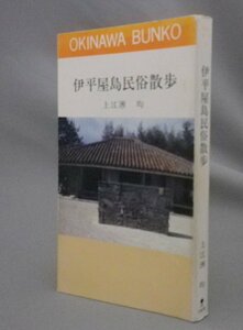 ☆伊平屋島民俗散歩　　上江洲均　　★おきなわ文庫　（沖縄・琉球）