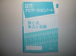 教科書準拠 新編 数学I ナビゲーションノート　数と式，集合と命題　数研出版