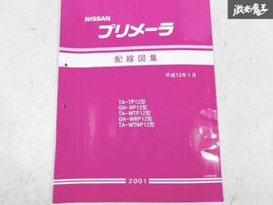 日産 純正 TP12 RP12 WTP12 WRP12 WTNP12 プリメーラ 配線図集 2001年 平成13年1月 1冊 即納 棚S-3