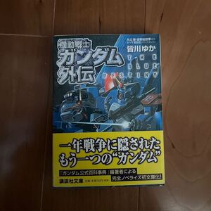 【小説】ガンダム THE BLUE DESTINY ブルーディスティニー