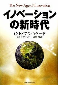 イノベーションの新時代/C.K.プラハラード,M.S.クリシュナン【著】,有賀裕子【訳】