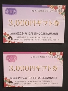 ■川崎・京都グループ「東京妻」「東京妻NEXT」ギフト計6,000円分