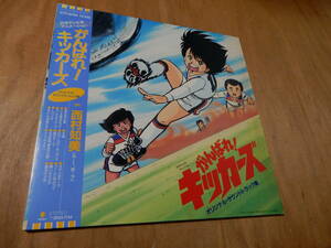 送料込（沖縄以外） がんばれ！キッカーズ　オリジナル・サウンドトラック盤　ＬＰ　西村知美　他