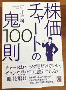 【値下げ 即決】　株価チャートの鬼１００則 石井勝利／著 明日香出版社 