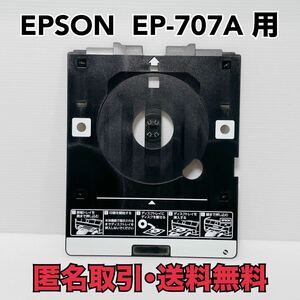 ★匿名取引・送料無料 エプソン EP-707A 用 EP-905A EP-715A EP-708A EP-709A など多機種に！CD/DVD 印刷トレイ