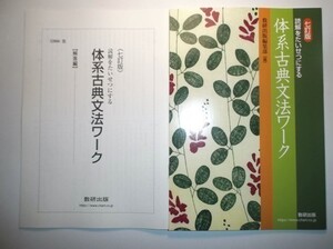 七訂版　読解をたいせつにする　体系古典文法ワーク　数研出版　別冊解答編付属