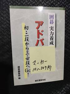 【ご注意 裁断本です】マーカーあり　囲碁 実力養成アドバイス30 囲碁編集部 (編集)