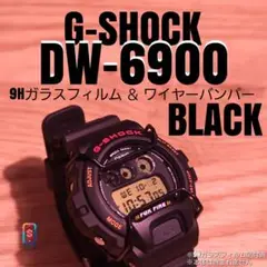 G-SHOCK DW-6900 系専用【9Hガラスフィルム ＆ バンパー黒】め