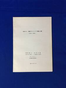 B816c●【地震資料】 「被害中心・震度中心としての震央位置(1874-1984)」 宇佐美龍夫・浜松音蔵・田中貞二 昭和60年12月