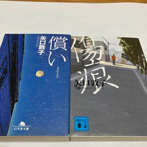 ★　矢口敦子　2冊　「傷痕」「償い」