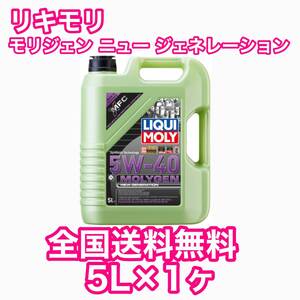 LIQUIMOLY Molygen New Generation 5w-40 5L リキモリ モリジェン ニュー ジェネレーション