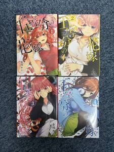 【未開封】五等分の花嫁　1～4巻