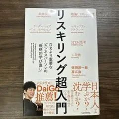 リスキリング超入門 DXより重要なビジネスパーソンの「戦略的学び直し」