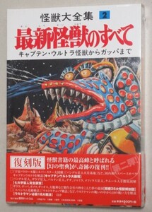 新品未開封】怪獣大全集(2)最新怪獣のすべて キャプテンウルトラからガッパまで 復刻版 復刊ドットコム＊帯付/検;円谷特撮ゴジラ小松崎茂