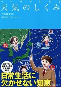 マンガでわかる 天気のしくみ/芦原瑞文(監修),瀬川幸枝(漫画),サイドランチ(漫画)