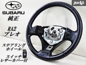 【状態 良好】 SUBARU スバル 純正 RA2 プレオ RS リミテッド レザーカバー付 ステアリング ホイール スポーツシフト スイッチ付き 棚3-3