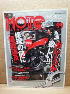 モトメンテナンス No.99 MOTO MAINTENANCE 雑誌 美品