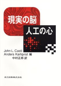 【中古】 現実の脳 人工の心