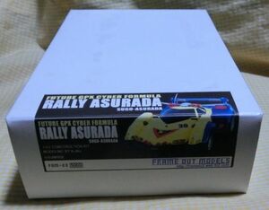 レジンキット 1/43 ラリーアスラーダ RALLY ASURADA 新世紀GPXサイバーフォーミュラ FRAMEOUTMODELS CYBER FORMULA 車 ミニカー サンライズ