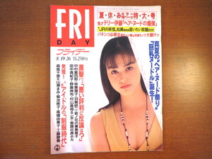 FRIDAY 1994年8月19・26日号／森高千里 山瀬まみ 菊池桃子 高橋由美子 工藤静香 小西茜 吉川ひなの