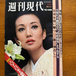 5289　週刊現代　1971/10　表紙：浅丘ルリ子　園まり　ニクソンショック