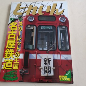 『とれいん2006年1月名古屋鉄道』4点送料無料鉄道関係多数出品2200系3500系5500系6650系モ606モ593600V線岐阜市内線廃線跡揖斐線美濃町線