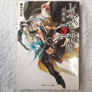 レンズと悪魔〈1〉魔神覚醒 (角川スニーカー文庫) 六塚 光 カズアキ 9784044707071