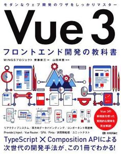 Vue3 フロントエンド開発の教科書/齊藤新三(著者),山田祥寛(監修)