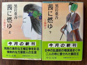 茜に燃ゆ　小説　額田王　上下　黒岩重吾　中公文庫