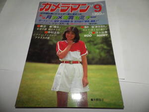 ■■月刊カメラマン１９８１-９　表紙 矢野良子/ポートレート教室 沢村美奈子チャンに広角レンズで激迫/ハンド・インプレ　リコー XR-S■■