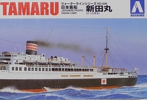 アオシマ 1/700【WL506】「新田丸 日本客船」ウォーターライン プラモデル ※未組み立て