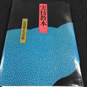 h-536 実技教本(二)長沼静きもの学院 目次 ふくら雀・・7 銀座結び・・8 その他 昭和56年5月1日 発行 ※8