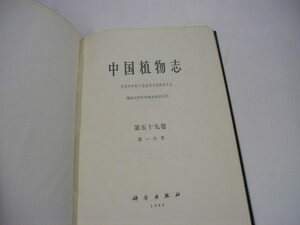 『中国植物志』第五十九巻第一分冊　１９８９年中国科学出版社刊