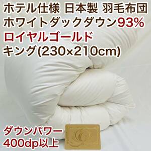 羽毛布団 キング ロイヤルゴールド ホワイトダック93% 白 日本製