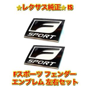 【新品未使用】IS GSE2# Fスポーツ フェンダーエンブレム 左右セット LEXUS レクサス純正 送料無料