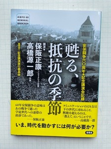 【安保闘争六十周年◎記念講演会記録　甦る、抵抗の季節】講演：保坂正康・高橋源一郎●言視舎・帯付き・初版★送料１８５円