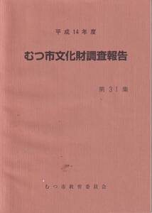 むつ市文化財調査報告　第３１集：平成１４年度　　青森県