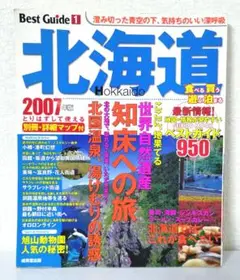 北海道ベストガイド 2007年版