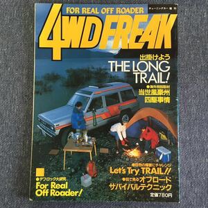 4WDフリークFREAK チューニングカー増刊 1983/12 デフ・ロック 浜田拓郎 ダットサン シェラ ジムニー サファリ ドミンゴ パジェロ タフト