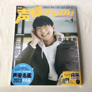 声優グランプリ 2023年4月号 声優名鑑2023 男性編/花江夏樹/『ラブライブ！スーパースター!!』Liella!/山下大輝/仲村宗悟/東リベ/中島由貴