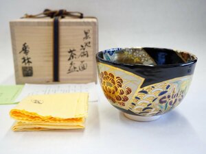 ★☆　未使用　保管品【　宮川香林作　黒地扇面茶碗　共箱　共布　略歴付　】茶道具　抹茶碗　京焼　☆★