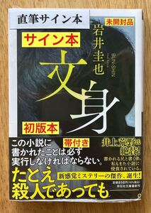 【サイン本】岩井圭也 文身【新品】新感覚ミステリー 文庫本 帯付き 小説 シュリンク付き 新品【未開封品】レア