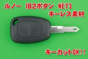 ルノーRenault 旧2ボタン NE73 キーレス用素材 合かぎカットOK